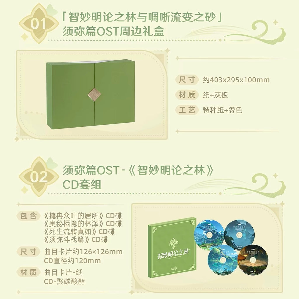 [PO] GI Official Merch ✦ "Forest of Jnana and Vidya and The Unfathomable Sand Dunes" Sumeru Chapter OST Commemorative Gift Box [ENDS ON 09/18]
