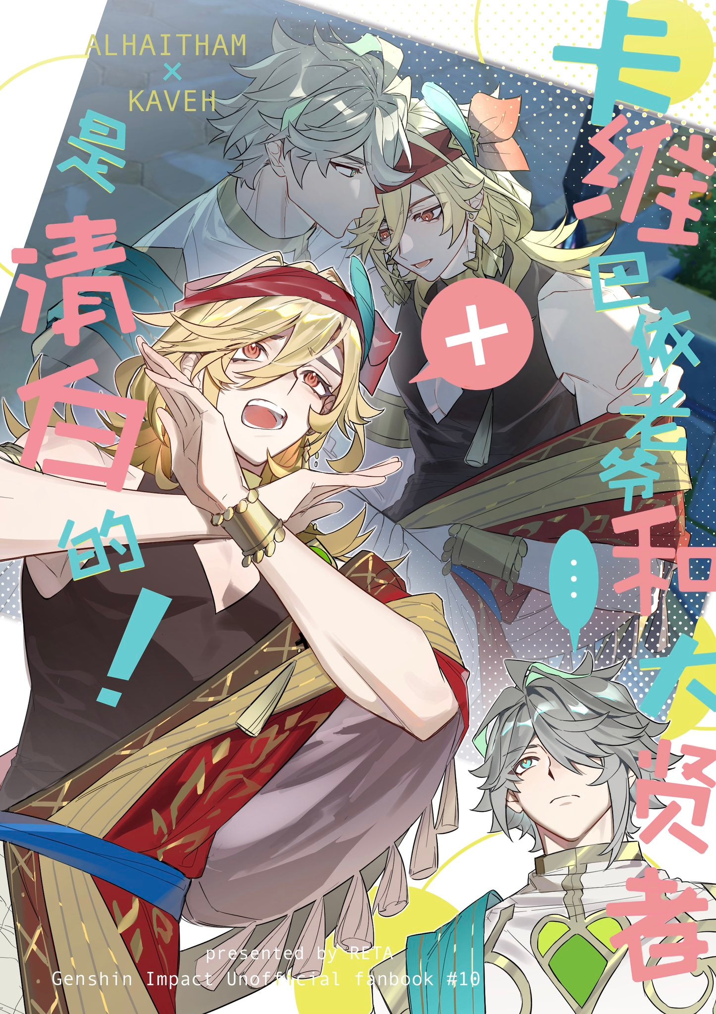 [PO] HSR Fan Merch ✦ “Lord Kaveh-bay and the Grand Sage are Innocent!” Haikaveh Doujinshi by RETA [ENDS ON 09/18]